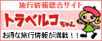 旅行情報総合サイト トラベルコちゃん