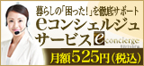 eコンシェルジュ