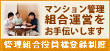 管理組合役員様登録制度