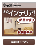 冬特集 冬のインテリア部屋自慢♪
