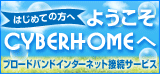はじめての方へ　ようこそCYBERHOMEへ