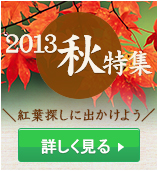 春特集2012