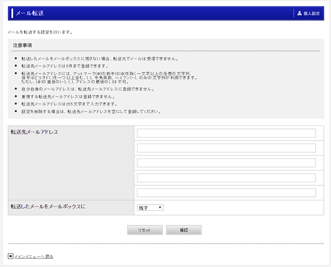 メール転送設定画面設定