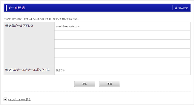 メール転送設定確認画面