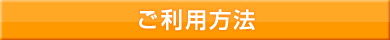 ご利用方法