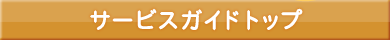 サービスガイドトップ