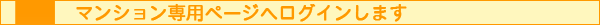 マンション専用ページへログインします