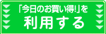 今日のお買い得！を利用する