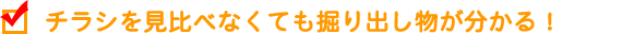 チラシを見比べなくても掘り出し物が分かる!