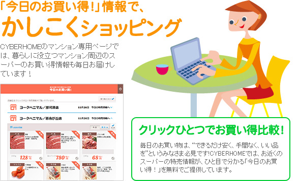 「今日のお買い得!」情報で、かしこくショッピング
