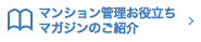 マンション管理お役立ちマガジン「CYBERHOME」