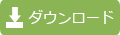 ダウンロード