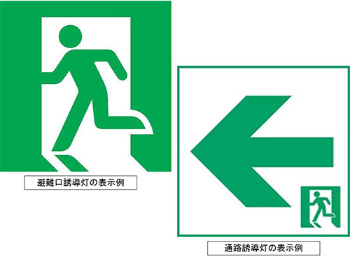 誘導 灯 避難