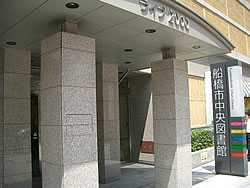 船橋市民図書館