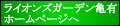 ライオンズガーデン亀有 ホームページへ