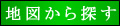 地図から探す