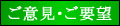 ご意見・ご要望