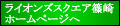 ライオンズスクエア篠崎 ホームページへ