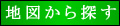 地図から探す