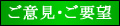 ご意見・ご要望