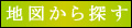 地図から探す