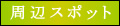 周辺スポット
