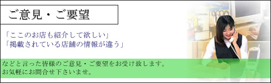 ご意見・ご要望