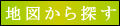 地図から探す