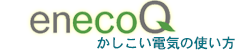 enecoQかしこい電気の使い方