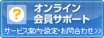 会員ログイン
