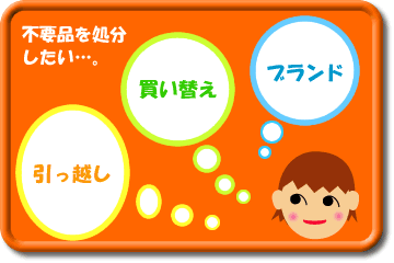 不要品を処分したい。