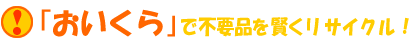 「おいくら」で不要品をリサイクル！