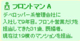 デベロッパー系管理会社に入社して９年目。フロント営業だけを担当してきた３１歳、既婚者。現在は１９棟のマンションを担当。