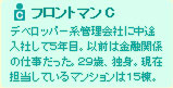 デベロッパー系管理会社に途中入社して５年目。以前は金融関係の仕事だった。２９歳、独身。現在担当しているマンションは１５棟。