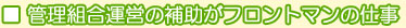 ■管理組合運営の補助がフロントマンの仕事