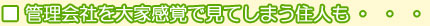 ■管理会社を大家感覚で見てしまう住人も・・・