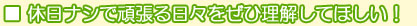 ■休日ナシで頑張る日々をぜひ理解してほしい!
