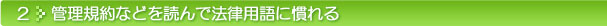 2:管理規約などを読んで法律用語に慣れる