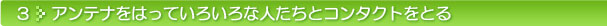 3:アンテナをはっていろいろな人たちとコンタクトをとる