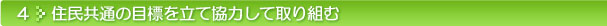 4:住民共通の目標を立て協力して取り組む