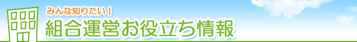 みんな知りたい！組合運営お役立ち情報