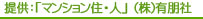 提供：「マンション住・人」（株）有朋社