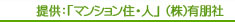 提供：「マンション住・人」（株）有朋社
