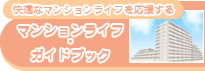 マンションライフ・ガイドブック