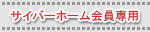 サイバーホーム会員専用