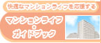 マンションライフ・ガイドブック