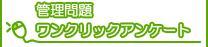 管理問題ワンクリックアンケート