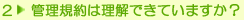 2：管理規約は理解できていますか？