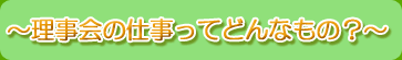 ～理事会の仕事ってどんなもの？～