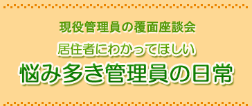 現役管理員の覆面座談会より　居住者にわかってほしい悩み多き管理員の日常